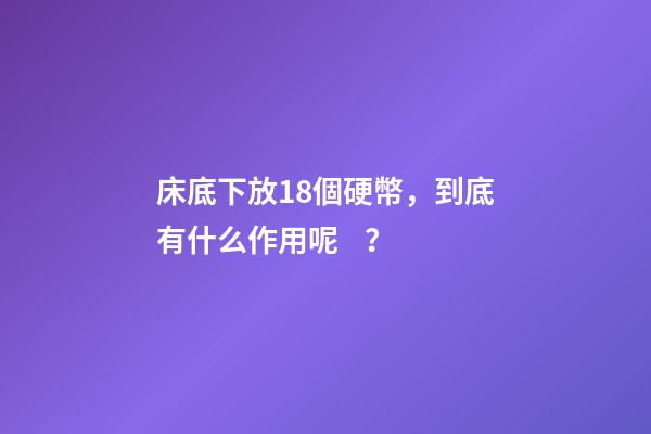床底下放18個硬幣，到底有什么作用呢？